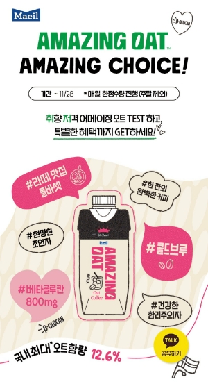 매일유업(대표 김환석) 어메이징 오트 커피, 초콜릿 신제품 2종 출시를 기념해 진행한 대규모 체험이벤트가 오트 음료 열풍을 일으켰다. /사진=매일유업