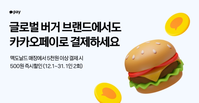 카카오페이가 맥도날드와 버거킹 매장에 결제 서비스를 제공한다. /사진제공=카카오페이