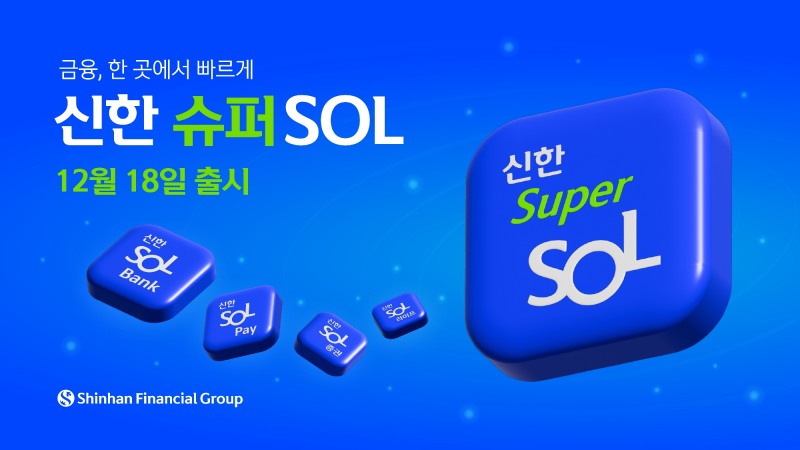 신한금융그룹이 슈퍼앱 ‘신한 슈퍼SOL’을 출시한다. /자료제공=신한금융지주