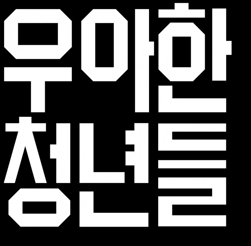 우아한청년들이 불의의 피해를 입은 배달기사를 위해 지원책을 강화했다고 밝혔다. 우아한청년들CI/사진제공=우아한청년들