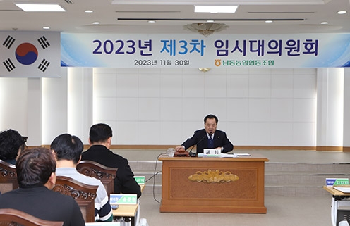 남동농협, 임시대의원 대회의 개최