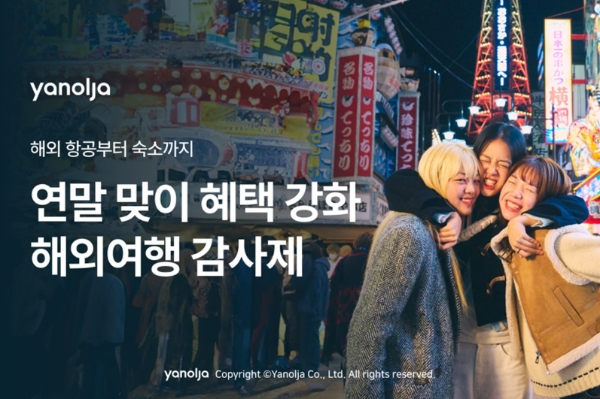 야놀자(총괄대표 이수진)는 연말 파격적인 고객 혜택을 담은 ‘해외여행 감사제’를 1일부터 진행한다. /사진=야놀자