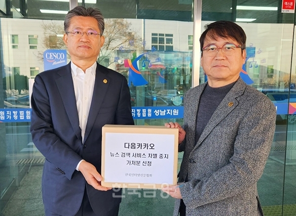 한국인터넷신문협회 이의춘 회장(왼쪽)과 정경민 비상대책위원장이 1일 ‘포털다음의 뉴스 검색서비스 제한 중지’ 가처분 신청서를 수원지방법원 성남지원에 제출하고 있다.(사진: 한국인터넷신문협회)