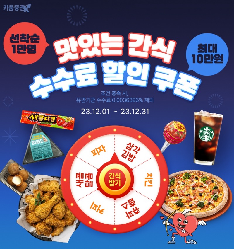 키움증권(대표 황현순)이 연말을 맞아 수수료 할인쿠폰과 간식을 제공하는 이벤트(Event‧행사)를 2023년 12월 1일부터 31일까지 진행한다./사진제공=키움증권