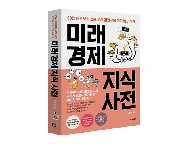 미래 경제 지식 사전 / 김민구 저 / 한스미디어 출판 / 404쪽 / 20,000원