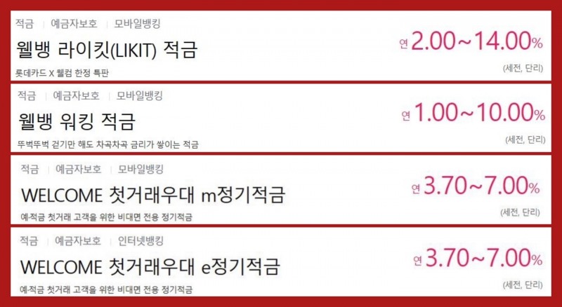 웰컴저축은행 고금리 적금 상품 리스트./ 캡쳐=웰컴저축은행 홈페이지