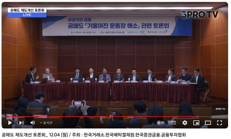 한국거래소, 한국예탁결제원, 한국증권금융, 금융투자협회는 4일 유튜브 채널 '삼프로 TV' 생중계를 통해 증권유관기관 공동 '공매도 제도 개선' 토론회를 개최했다. / 사진출처= 삼프로 TV 중계 화면(2023.12.04) 갈무리