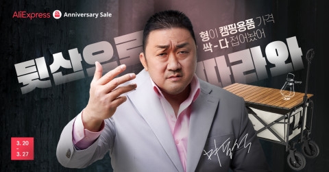 알리익스프레스는 배우 마동석을 광고모델로 내세워 홍보활동을 펼치고 있다. /사진제공=알리익스프레스