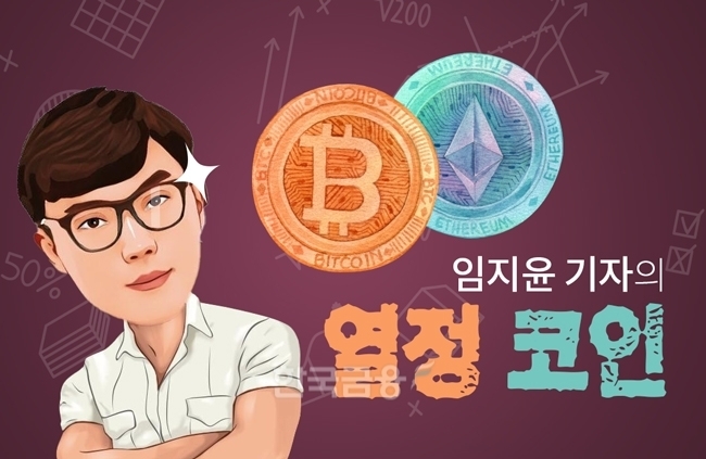 임지윤 기자의 ‘열정 코인’./그래픽=〈한국금융신문〉