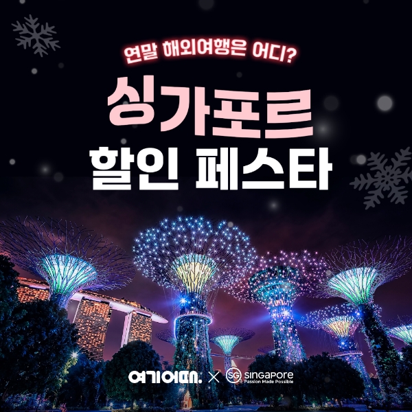 여행·여가 플랫폼 여기어때(대표 정명훈)가 싱가포르관광청과 ‘싱가포르 할인 페스타’를 연다. 연말 해외 여행객을 공략하고자 숙소부터 각종 어트랙션 티켓까지 포괄적 할인을 제공한다. /사진=여기어때