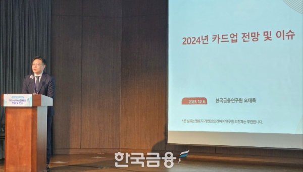 오태록 한국금융연구원 연구위원이 6일 서울 중구 은행연합회관에서 열린 제12회 여신금융포럼에서 '2024 카드업 전망 및 이슈'를 주제로 발표하고 있다. /사진=신혜주 기자