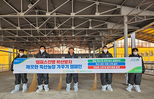 경기농협·평택축협, '축산환경·소독의 날' 캠페인 추진
