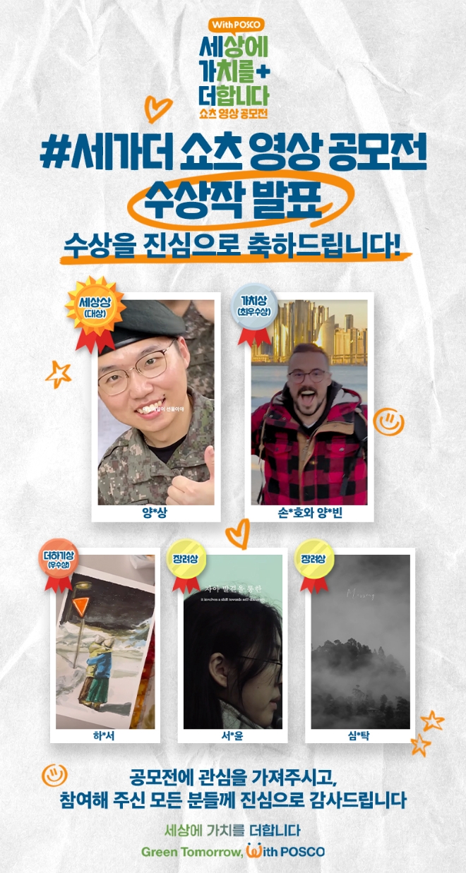 포스코그룹(회장 최정우)은 8일 브랜드 슬로건 '세상에 가치를 더합니다'를 주제로 한 유튜브 쇼츠 영상 공모전의 수상작을 발표했다. 사진=포스코그룹.