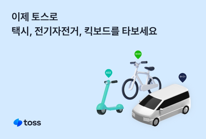 토스 앱에서 택시와 전기자전거, 킥보드를 이용할 수 있게 됐다. /사진제공=토스 