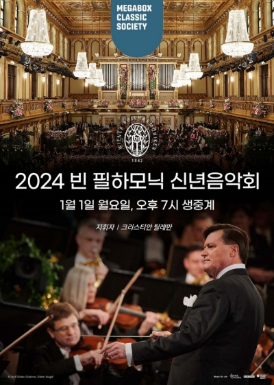 메가박스(대표 홍정인)의 큐레이션 브랜드 ‘클래식 소사이어티’가 새해를 맞는 ‘2024 빈 필하모닉 신년음악회’를 2024년 1월 1일 오후 7시에 생중계 상영한다고 12일 밝혔다. /사진=메가박스