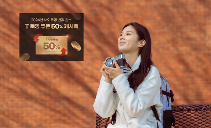 SK텔레콤은 ‘가족로밍 프로모션’을 정규 상품으로 전환하고, T 로밍 쿠폰 50% 캐시백 이벤트를 12월 11일부터 25일까지 진행한다고 밝혔다. / 사진제공=S콤