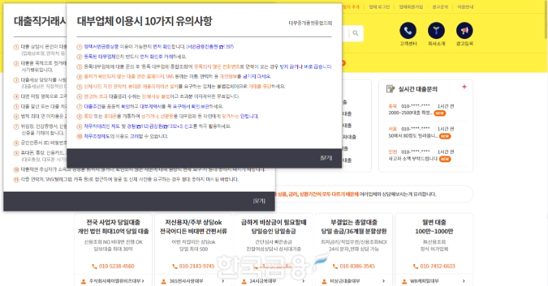 온라인 대부중개 사이트 '대출세상'에 접속하면 '대부업체 이용시 10가지 유의사항' 파업창이 뜬다. /사진=대출세상 홈페이지 화면 갈무리
