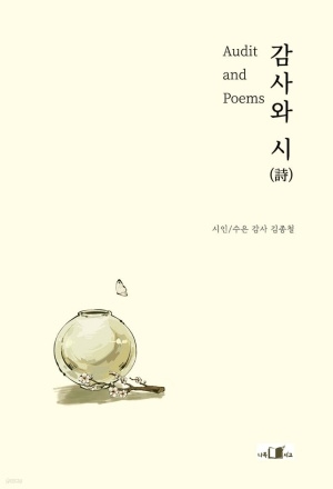 감사와 시(詩) / 김종철 저 / 나목서고 출판 / 132쪽 / 12,000원