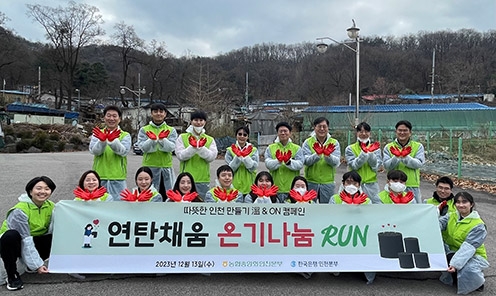 인천농협·한국은행 인천본부, 연탄배달 나눔활동 실시