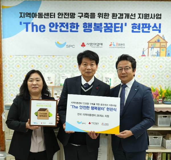 SPC(회장 허영인)가 취약계층의 안전 환경 조성을 위해 ‘The 안전한 행복’ 사업을 완료하고, 기념식을 14일 가졌다. /사진=SPC