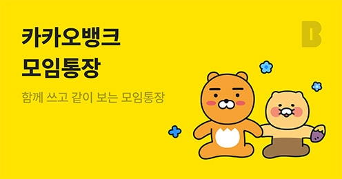 "카뱅 성공 따라가자" 3대 인뱅·시중은행 모임통장 차별점은