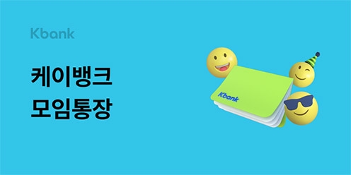 송년·신년모임 회비 관리 ‘모임통장’ 이용해보세요