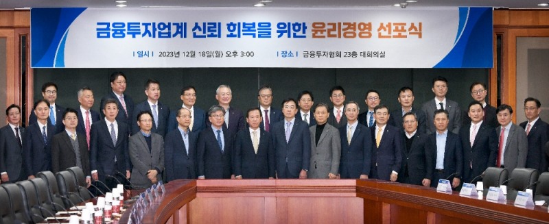 금융투자협회는 18일 여의도 금투센터빌딩에서 '금융투자업계 신뢰 회복을 위한 윤리경영 선포식'을 개최했다. 증권·자산운용·부동산신탁 등 금투업계의 각 업권별 대표이사 30여명이 참여했다. / 사진제공= 금융투자협회(2023.12.18)