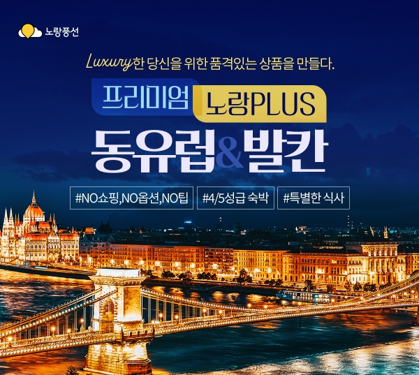 노랑풍선(대표 김진국)은 ‘가심비’ 여행을 추구하는 고객을 위해 기존 업그레이드 및 프리미엄 상품을 한데 모은 '동유럽&발칸' 기획전을 21일부터 전개한다. /사진=노랑풍선