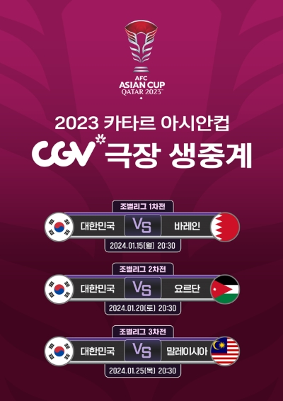 CGV(대표 허민회)가 2024년 1월 12일부터 2월 10일까지 카타르에서 개최하는 ‘2023 카타르 아시안컵’을 상영관에서 21일 생중계한다. /사진=CGV