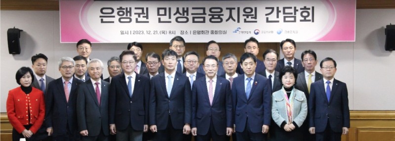 은행연합회, 금융위원회, 금융감독원 및 20개 사원은행은 21일 오전 서울 중구 은행회관에서 간담회를 열고 자영업자·소상공인 등을 위한 2조원+α 규모의 ‘은행권 민생금융지원방안’을 발표했다. 간담회에 앞서 주요 참석자들이 기념촬영을 하고 있는 모습./사진제공=금융위