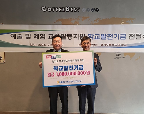 NH농협은행 경기본부, 경기도 특수학교 발전기금 전달