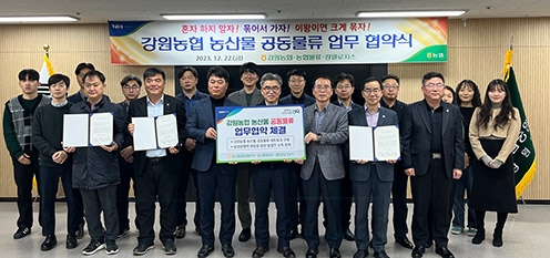 강원농협  '농산물 공동물류 업무 협약식' 개최