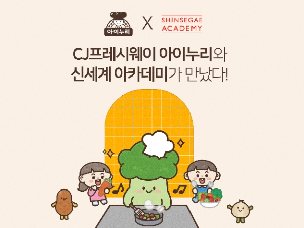 CJ프레시웨이(대표 정성필)의 키즈 식품전문 브랜드 '아이누리'가 찾아가는 키즈 쿠킹클래스를 진행한다. /사진=CJ프레시웨이