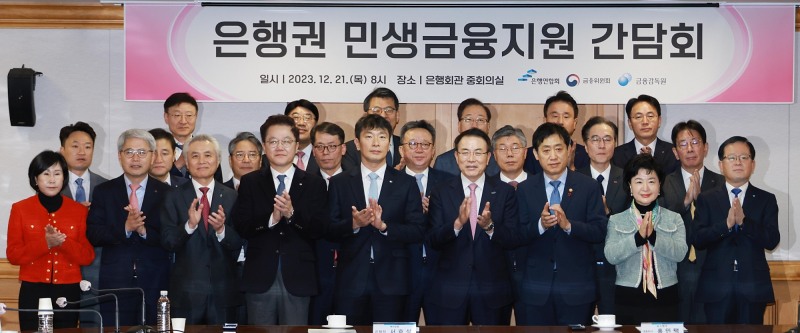 은행연합회, 금융위원회, 금융감독원 및 20개 사원은행은 21일 오전 서울 중구 은행회관에서 간담회를 열고 자영업자·소상공인 등을 위한 2조원+α 규모의 ‘은행권 민생금융지원방안’을 발표했다. 간담회에 앞서 주요 참석자들이 기념촬영을 하고 있는 모습./사진제공=금융위