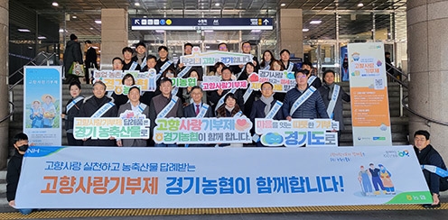 경기농협, 신년 맞이 대국민 홍보 캠페인 실시