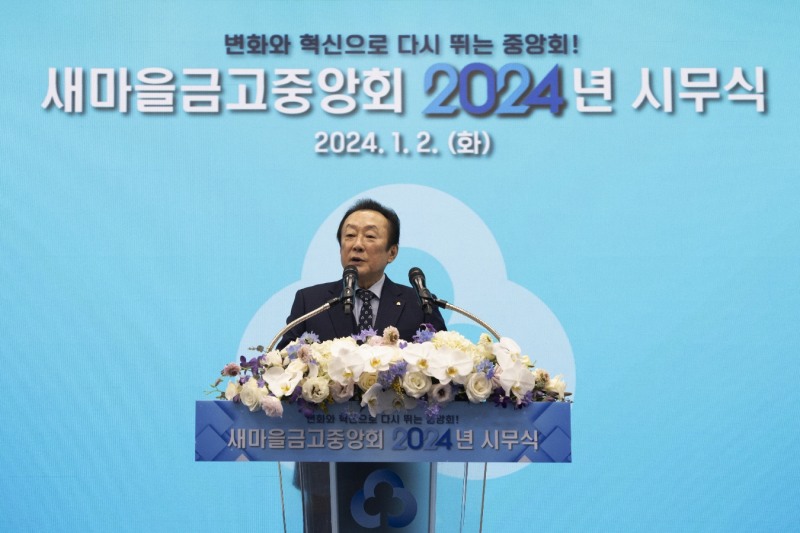 김인 새마을금고 중앙회장이 2일 낮 서울 강남구 삼성동 새마을금고중앙회 MG홀에서 열린 2024년 새마을금고중앙회 시무식에서 발언하고 있다./ 사진 = 새마을금고중앙회