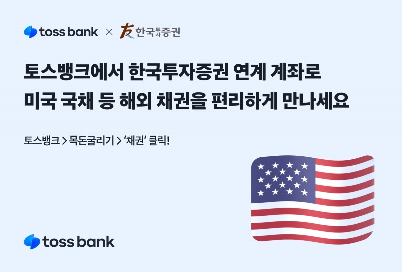 토스뱅크가 한국투자증권과 제휴해 해외 채권 투자 서비스를 출시했다. /사진제공=토스뱅크