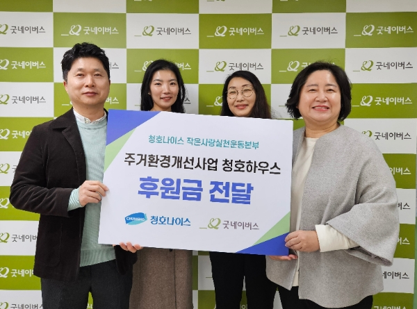 청호나이스(대표 김성태) 사내 봉사단체인 ‘작은사랑 실천운동본부’가 지난 4일 오전 굿네이버스 서울지역본부에 어려운 이웃의 주거환경개선을 위한 ‘이웃사랑기금’ 500만원을 전달했다. /사진=청호나이스