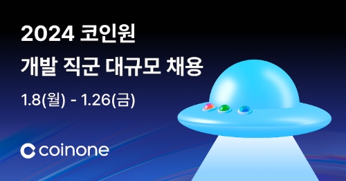 2024 코인원 개발직군 채용 / 사진제공= 코인원(2024.01.08)