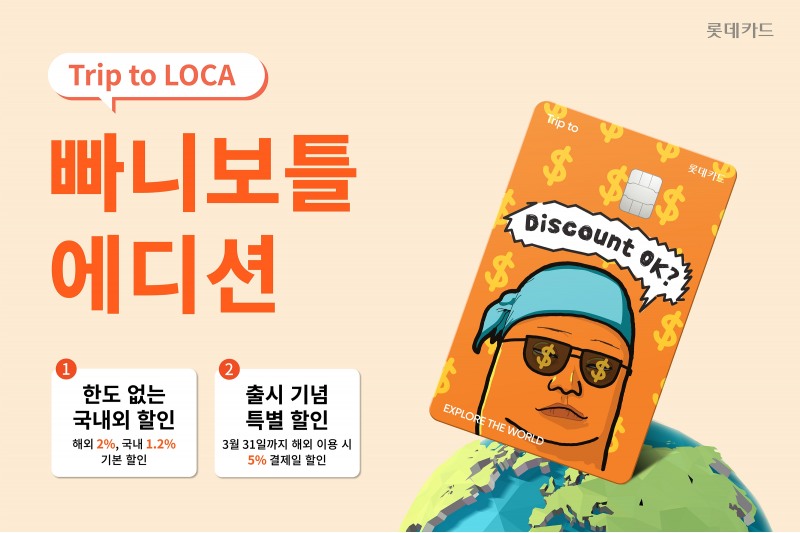 롯데카드가 '빠니보틀'과 협업해 'Trip to 로카 빠니보틀 에디션'을 출시했다./사진제공=롯데카드