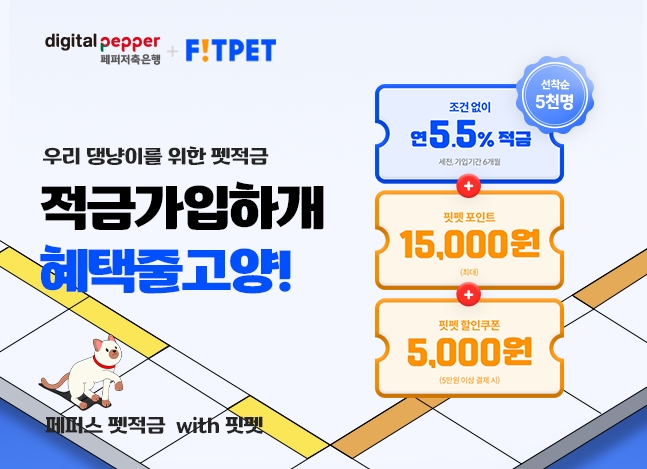 페퍼저축은행이 기본금리 연5.5%의 '페퍼스 펫적금 with 핏펫'을 출시했다./사진제공=페퍼저축은행