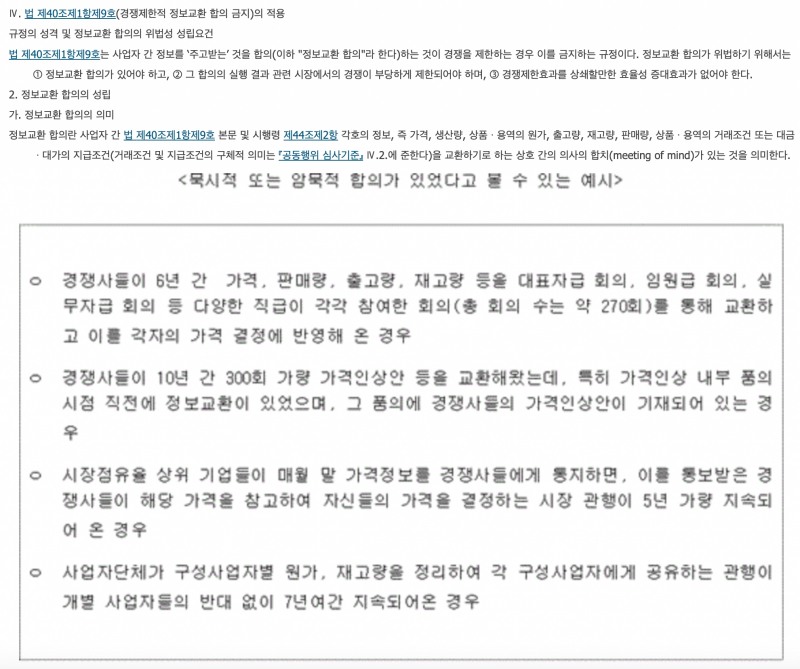 ▲사업자 간 정보교환이 개입된 부당한 공동행위 심사지침(공정거래위원회고시 제2021-33호)