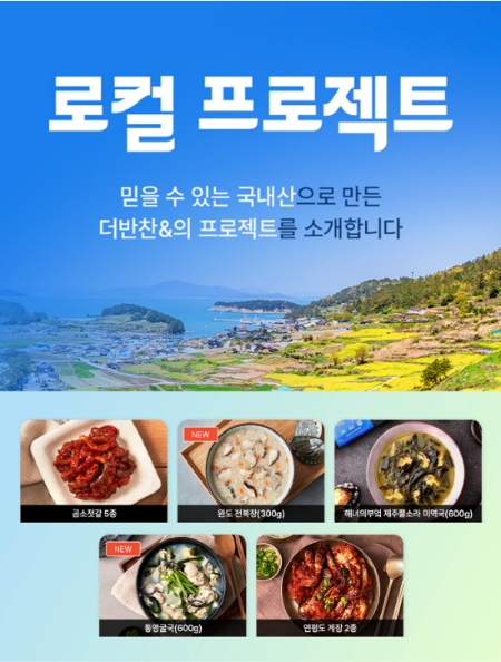 동원디어푸드 더반찬&이 국내 지역 특산물로 만든 간편식 기획전 '로컬 프로젝트'를 9일부터 전개한다. /사진=동원디어푸드 더반찬&