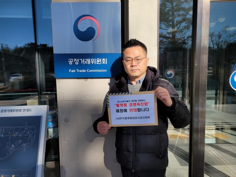 한국플랫폼입점사업자협회가 플랫폼법과 관련한 입장문을 발표했다. /사진제공=한국플랫폼입점사업자협회