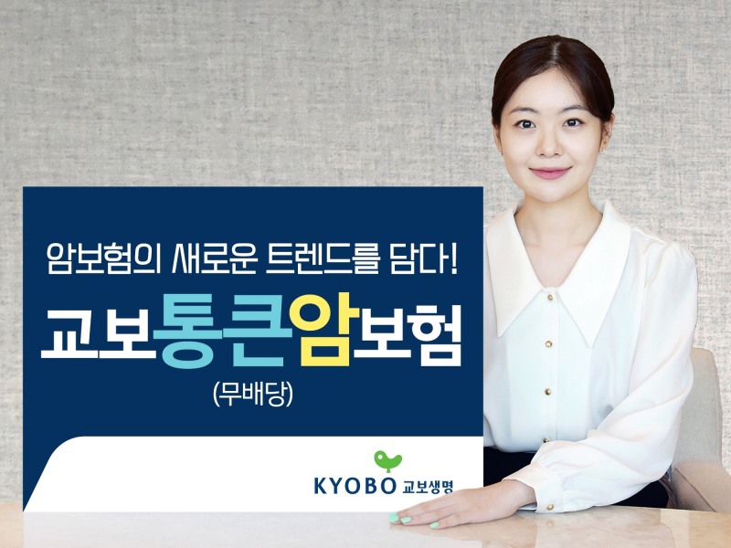 교보생명이 새해 출시한 '교보통큰암보험'./사진제공=교보생명