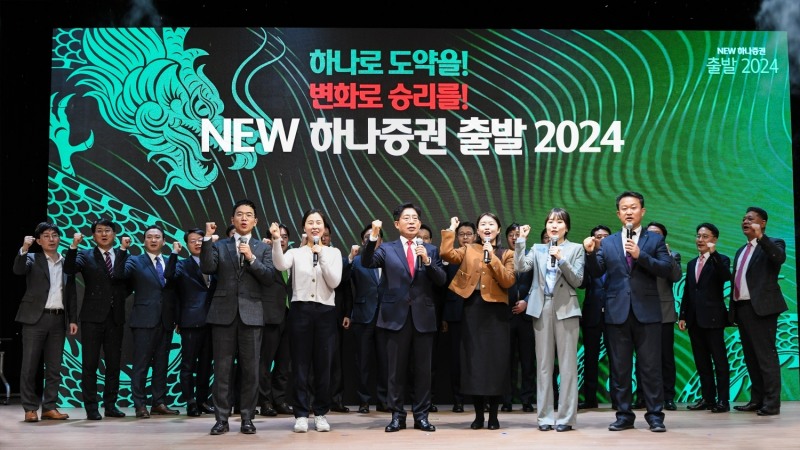 강성묵 하나증권 대표이사(사진 가운데)와 임직원들이 ‘NEW 하나증권, 출발 2024!’ 행사에 참여해 기념 촬영 중이다. /사진제공 = 하나증권