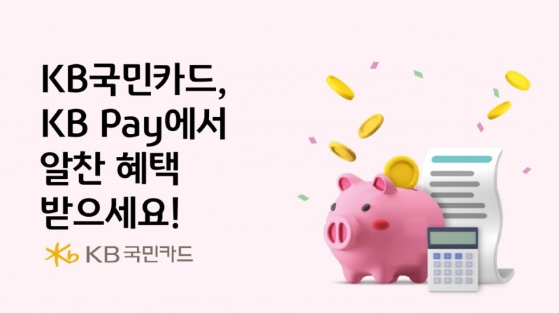KB국민카드가 신년맞이 할인 이벤트를 진행한다./사진제공=KB국민카드