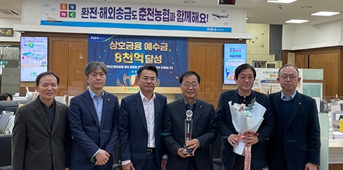 춘천농협, 상호금융예수금 8천억원 달성탑 수상