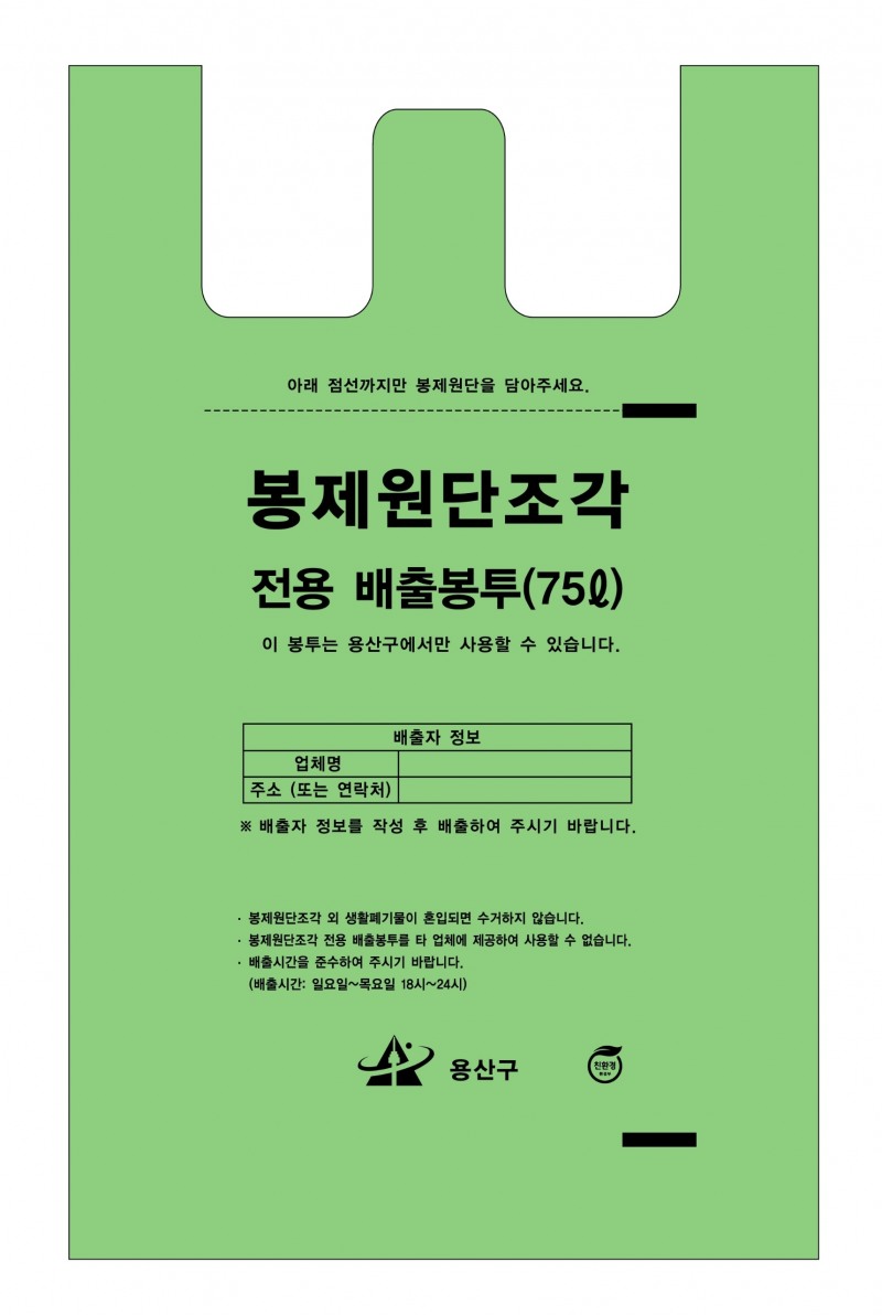 봉제원단조각 배출봉투./사진제공=용산구