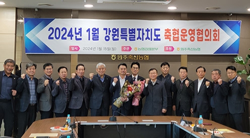 농협 강원본부, '24년 1월 강원특별자치도축협운영협의회 개최